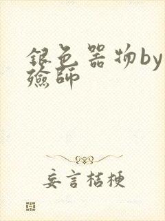 银色器物by入殓师