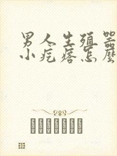 男人生殖器处有小疙瘩怎么回事