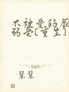 不被爱的厌世病弱受[重生]