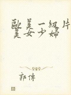 欧美一级片内射美女少妇封面