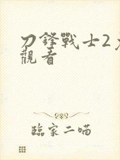 刀锋战士2免费观看