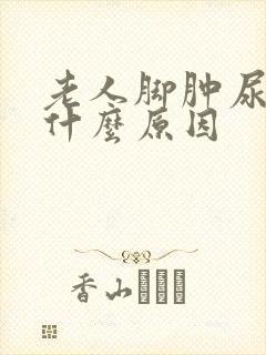 老人脚肿尿多是什么原因