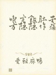 吃完饭肚子左下方隐隐作痛