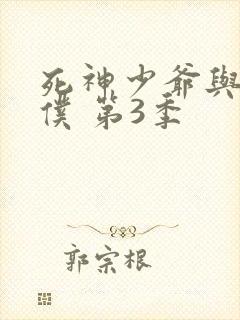 死神少爷与黑女仆 第3季