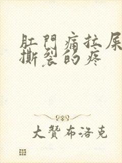 肛门痛拉屎有血撕裂的疼