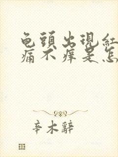 龟头出现红斑不痛不痒是怎么回事