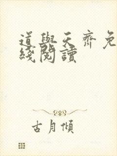 道与天齐免费在线阅读