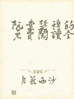 阮棠楚穆的小说免费阅读全文