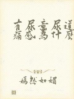 有尿意尿道有疼痛感为什么?