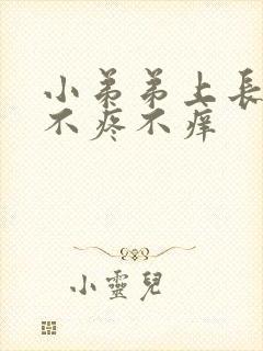 小弟弟上长疙瘩不疼不痒