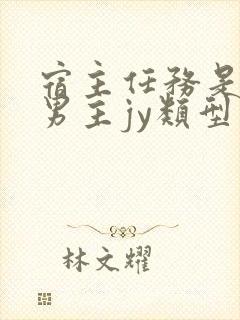 宿主任务是收集男主jy类型小说封面