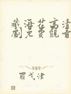 藏海花高清电视剧免费观看完整版