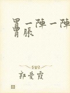 胃一阵一阵绞痛胃胀