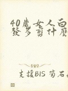 40岁女人白头发多剪什么发型封面