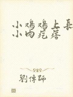 小鸡鸡上长一个小肉疙瘩