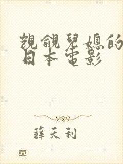 觊觎儿媳的公公日本电影封面