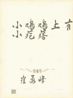 小鸡鸡上有红色小疙瘩