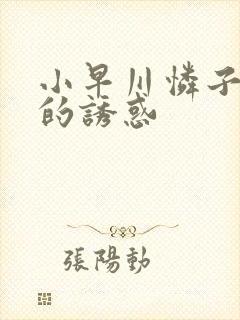 小早川怜子人妻的诱惑