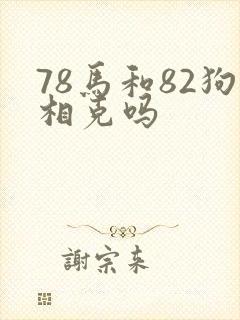 78马和82狗相克吗