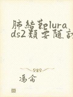 肺结节lurads2类要随访几年