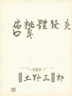 扁桃体发炎消除口臭