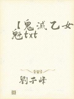 【鬼灭乙女】花魁txt