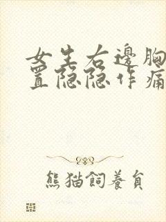 女生右边胸口位置隐隐作痛