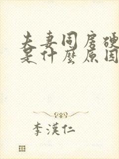 夫妻同房硬不起是什么原因