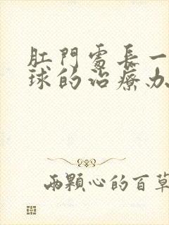 肛门处长一个肉球的治疗办法