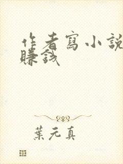 作者写小说怎么赚钱