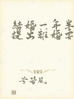 结婚一年半女方提出离婚要退彩礼吗封面