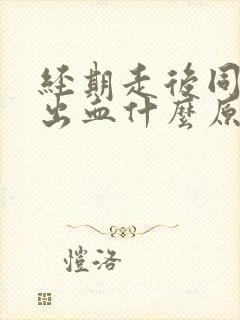 经期走后同房又出血什么原因