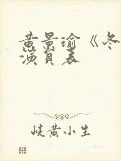 黄景瑜《冬至》演员表封面