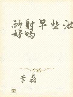 秒射早些泄能治好吗