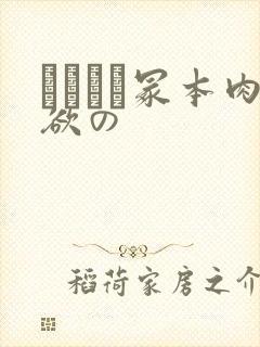 ヘンリー冢本肉欲の