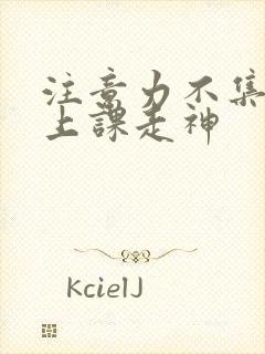 注意力不集中,上课走神