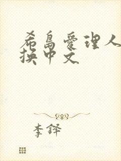 希岛爱理人妻互换中文封面