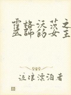 霍格沃茨之血脉巫师的女主是谁