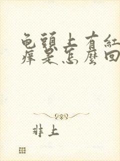 龟头上有红点好痒是怎么回事封面