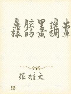 鼻腔里擤出痰一样的黄稠鼻涕