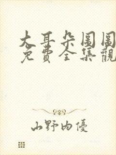 大耳朵图图动画免费全集观看