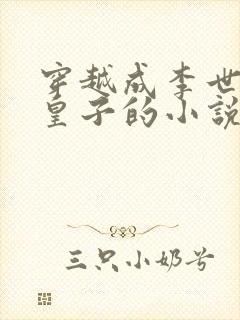 穿越成李世民的皇子的小说封面