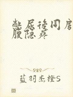 憋尿后同房后小腹隐疼