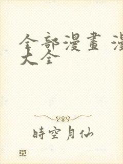 全部漫画 漫画大全