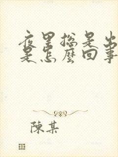 夜里总是出虚汗是怎么回事