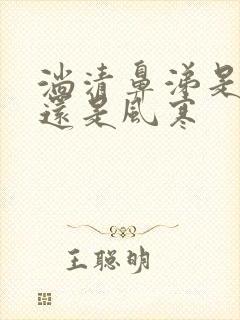 淌清鼻涕是风热还是风寒