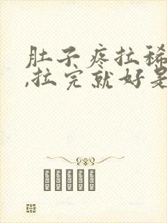 肚子疼拉稀水便,拉完就好是什么原因