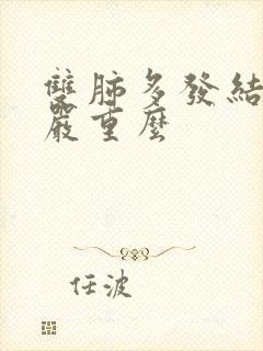 双肺多发结节影严重么