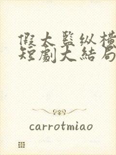 假太监纵横后宫短剧大结局