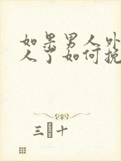 如果男人外面有人了如何挽回